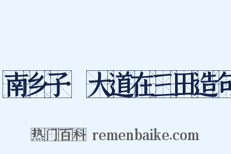 南乡子·大道在三田造句是什么意思的图片